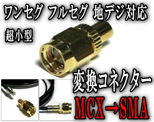 MCX→SMA変換コネクター変換アダプター大