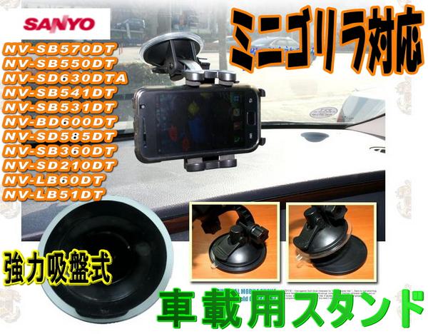 車載スタンドミニゴリラ対応吸盤式/ナビホルダー汎用カーナビスタンドNVP-T20代用NV-LB51DTNV-SB550DT