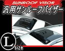 サンルーフバイザー (L)♪【商品一覧】汎用タイプブラック/黒/スモーク裏面3M両面テープの簡単取り付け後付/後付け/ポン付け新品なのに中古並みの価格!検:ワゴン 3D/軽 自動車・セダン・コンパクトカー/ワゴンなどに