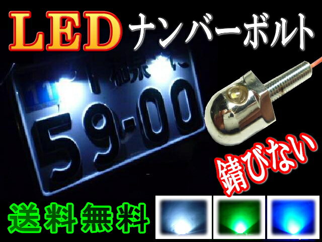 【送料無料】LEDナンバーボルトグリーン/緑イルミネーションナンバーボルトクロームメッキ12V対応完全防水汎用品LEDダウンビームライト