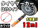 タイヤマーカー(白)■【メール便 送料無料】刷毛タイプ/大容量12mlハケ/はけホワイト/タイヤレターホワイトレター/マーキングペンバイク・自動車・自転車のタイヤのペイントタイヤマーカー ペン/文字【RCP】