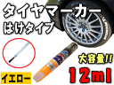 タイヤマーカー(黄)■【メール便 送料無料】刷毛タイプ/大容量12mlハケ/はけ/イエロー/タイヤレターマーキングペンバイク・自動車・自転車のタイヤのペイントタイヤマーカー ペン/文字【RCP】