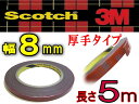 8mmξÌÌ ¡Ú¥á¡¼¥ëÊØ Á÷ÎÁ̵ÎÁ¡Û 3M¼Ò¡¡Î¾Ì̥ơ¼¥×¥¹¥ê¡¼¥¨¥à scotch ¥¹¥³¥Ã¥Á Éý8¥ß¥ê 8mm 0.8cm Ťµ5m 500cm ¸ü¤ß1.1mm ËÉ¿å ¸ü¼ê¥¿¥¤¥×¼«Æ°¼Ö ¼Ö¤ÎÆâÁõ¡¢³°Áõ¡¢¼ÖÆâ¤Î¥«¥¹¥¿¥à¤Ë³èÌö ¥Ð¥¤¥¯¤Î¥É¥ì¥¹¥¢¥Ã¥×¤Ë¤â ¶ÊÌÌ ¥¶¥é¥¶¥éÌ̤È¿ÍÑÅÓ Ä¶¶¯ÎϤÊÀÜÃåÎÏ