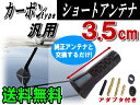 カーボンアンテナ黒3.5cm◆【メール便 送料無料】汎用シームレス ショートアンテナブラック35mm車載用ユーロタイプ アンテナネジ径M5 M6対応純正 交換用ルーフトップアルミ製ウェットカーボン調ヨーロッパ車ロッド欧州FM/AM【RCP】