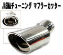 マフラーカッター●【宅急便 送料無料】汎用 ステン