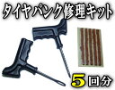 タイヤ▼タイヤパンク修理キットチューブレス用 リペアキット/ゴム材 5回分バイク/自動車/車に走行中に釘が原因による穴・側面に空いた穴を防ぐ最短時間 費用で応急処置が可能検索:修理剤/リペア材