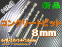 8mmコンクリートビット▼キーレスチャック用モルタル・ブロック・石膏【検索用】インパクトドライバ電動ドリル振動ドリルドリルビット電動ドライバーコンクリートドリルヒルティリョービ