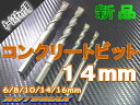 14mmコンクリートビット▼キーレスチャック用モルタル・ブロック・石膏【検索用】インパクトドライバ電動ドリル振動ドリルドリルビット電動ドライバーコンクリートドリルヒルティリョービ