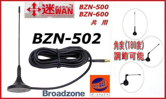 MCXアンテナワンセグアンテナBZN-502迷WAN BZN-500/600共用