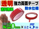 透明 両面テープ (20mm) 5m◆【メール便 送料無料】幅2cm 長さ500cm 超強力クリアタイプ厚手1mm 防水仕様 外装 内装 自動車パーツ ガラス 等にスコッチ 3M社(スリーエム社)製と同等の粘着力多用途 屋内 屋外用 凹凸面 曲面対応【RCP】