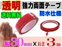 透明 両面テープ (30mm) 3m_【宅急便 送料無料】幅3cm 長さ300cm 超強力クリアタイプ厚手1mm 防水仕様 外装 内装 自動車パーツ ガラス 等にスコッチ 3M社(スリーエム社)製と同等の粘着力多用途 屋内 屋外用 凹凸面 曲面対応【RCP】