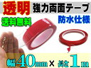 透明 両面テープ (40mm) 1m_【宅急便 送料無料】幅4cm 長さ100cm 超強力クリアタイプ厚手1mm 防水仕様 外装 内装 自動車パーツ ガラス 等にスコッチ 3M社(スリーエム社)製と同等の粘着力多用途 屋内 屋外用 凹凸面 曲面対応