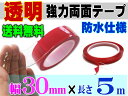 透明 両面テープ (30mm) 5m_【宅急便 送料無料】幅3cm 長さ500cm 超強力クリアタイプ厚手1mm 防水仕様 外装 内装 自動車パーツ ガラス 等にスコッチ 3M社(スリーエム社)製と同等の粘着力多用途 屋内 屋外用 凹凸面 曲面対応【RCP】