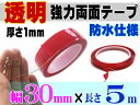 透明 両面テープ (30mm) 5m_【商品一覧】幅3cm 長さ500cm 超強力クリアタイプ厚手1mm 防水仕様 外装 内装 自動車パーツ ガラス 等にスコッチ 3M社(スリーエム社)製と同等の粘着力多用途 屋内 屋外用 凹凸面 曲面対応