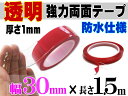 透明 両面テープ (30mm) 1.5m_【商品一覧】幅3cm 長さ150cm 超強力クリアタイプ厚手1mm 防水仕様 外装 内装 自動車パーツ ガラス 等にスコッチ 3M社(スリーエム社)製と同等の粘着力多用途 屋内 屋外用 凹凸面 曲面対応