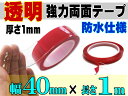 透明 両面テープ (40mm) 1m_【商品一覧】幅4cm 長さ100cm 超強力クリアタイプ厚手1mm 防水仕様 外装 内装 自動車パーツ ガラス 等にスコッチ 3M社(スリーエム社)製と同等の粘着力多用途 屋内 屋外用 凹凸面 曲面対応