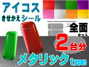 ★アイコス シール メタリック(黒)2set■【メール便 送料無料】ブラック 無地 全面2台分set スキンシール iQOSデコレーションキット カバーやケースの代用に電子タバコ用シート ステッカー 両面 側面 サイド 表面 裏面 裏表本体は付きません【RCP】