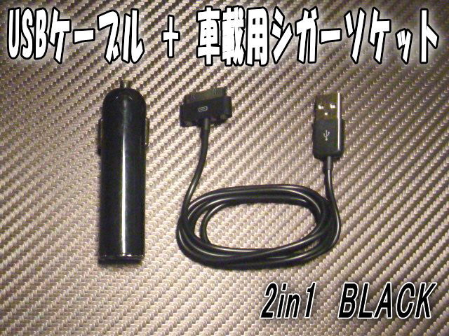 2in1黒車載用シガーソケット充電＋USBケーブルiPhone3G/iPhone3GSiPhone4iPod/iPad対応