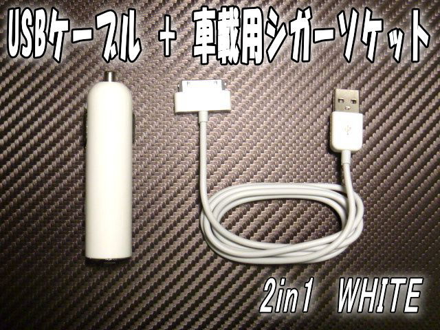 2in1白車載用シガーソケット充電＋USBケーブルiPhone3G/iPhone3GSiPhone4iPod/iPad対応