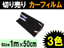 切売カーフィルム(小)_ 幅100cm×50cm/業務用スモーク/切り売りスモークフィルム通販/UVカットフイルムの貼り方ハードコート/DIY/カット方法/施工3種類の透過率通販/大阪
