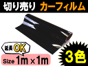 切売カーフィルム(大)_ 幅1m×1m?/業務用スモーク/切り売り遮熱/飛散防止/遮光窓ガラス/ウインドウ/ウインドー/ウィンドーハードコート/UVカット紫外線/DIY/カット方法/フイルムの貼り方/施工3種類の透過率/自動車用通販/大阪