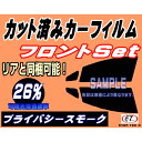 【在庫処分】 フロント (b) ハイゼットトラック S500P カット済み カーフィルム(プライバシースモーク26%) 車種別 スモーク セット 車種専用 ウインドウ 窓ガラス 成形 フイルムUV ハードコート DIY 施工 方法 貼り方 3種類の透過率通販 【商品一覧】