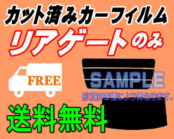 【送料無料】 あす楽 対応 リアガラスのみ オーパ OPA T1カット済みカーフィルム カット済スモーク リアゲート窓 バックドア用 ZCT10 ZCT15 ACT10 T1系 10系 トヨタ