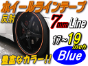 リム (17〜19) 青0.7cm▼直線 ブルー 反射 幅0.7cmリムステッカー/ホイールラインテープ17インチ・18インチ・19インチ対応リムライン/ホイールテープ/ホイールステッカー/ラインステッカー/リムストライプ/リフレクトバイク 車 貼り方は簡単