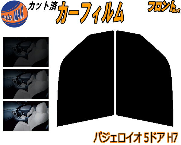 【送料無料】フロント (b) パジェロイオ 5ドア H7 カット済みカーフィルム 運転席 助手席 三角窓 左右セット スモークフィルム フロントドア 車種別 5% 15% 26% 50% 成形 フイルム 日よけ 窓 ガラス ウインドウ 紫外線 UVカット 車用 H71W H72W H76W H77W 5ドア用