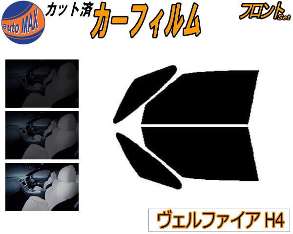 半額フロント (b) ヴェルファイア H4 カット済みカーフィルム 運転席 助手席 三角窓 左右セット スモークフィルム フロントドア 車種別 5% 15% 26% 50% 成形 フイルム 日よけ 窓 ガラス ウインドウ 紫外線 UVカットフィルム 40系 TAHA40W TAHA45W AAHH40W AAHH45W トヨタ