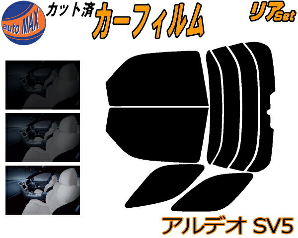 【送料無料】リア (b) アルデオ SV5 カット済みカーフィルム リアー セット リヤー サイド リヤセット 5% 15% 26% スモークフィルム リアセット 専用 フイルム 日よけ 窓ガラス ウインドウ 紫外線 UVカット 車用 SV50G SV55G V5系 50系 ビスタアルデオ トヨタ