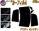 【送料無料】 リア (b) アウディ A3 セダン カット済...