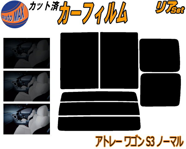 【送料無料】リア (b) アトレーワゴン S3 ノーマル カット済みカーフィルム リアー セット リヤー サイド リヤセット 5% 15% 26% スモークフィルム リアセット 専用 フイルム 日よけ 窓ガラス ウインドウ 紫外線 UVカット 車用 S320G S330G S321G S331Gダイハツ