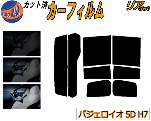 【送料無料】リア (b) パジェロイオ 5ドア H7 カット済みカーフィルム リアー セット リヤー サイド リヤセット 5% 15% 26% スモークフィルム リアセット 専用 フイルム 日よけ 窓ガラス ウインドウ 紫外線 UVカット 車用 H71W H72W H76W H77W 5ドア用 H7系 ミツビシ