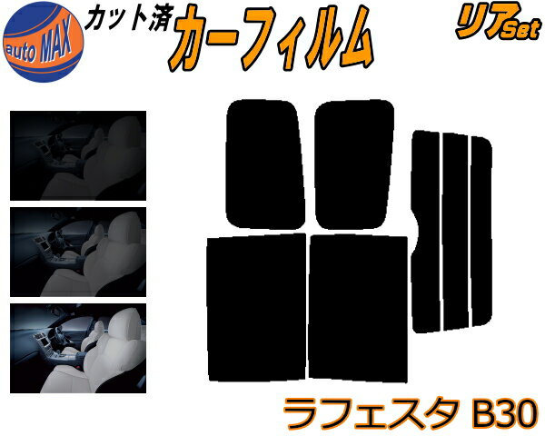【送料無料】リア (b) ラフェスタ B30 カット済みカーフィルム リアー セット リヤー サイド リヤセット 5% 15% 26% スモークフィルム リアセット 専用 フイルム 日よけ 窓ガラス ウインドウ 紫外線 UVカット 車用 B30 NB30 ニッサン