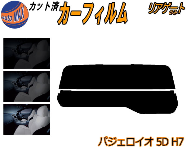 【送料無料】リアガラスのみ (s) パジェロイオ 5ドア H7 カット済みカーフィルム カット済スモーク スモークフィルム リアゲート窓 5% 15% 26% 成形 フイルム 日よけ ウインドウ リアウィンド一面 バックドア用 リヤガラスのみ H71W H72W H76W H77W 5ドア用