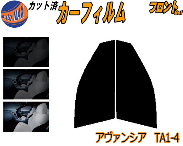 【送料無料】フロント (s) アヴァンシア TA1-4 カット済みカーフィルム 運転席 助手席 三角窓 左右セット スモークフィルム フロントドア 車種別 5% 15% 26% 50% 成形 フイルム 日よけ 窓 ガラス ウインドウ 紫外線 UVカット 車用 TA1 TA2 TA3 TA4 TA系 ホンダ