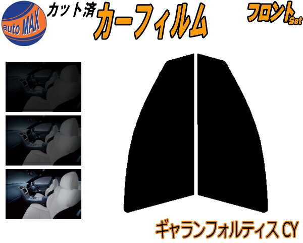フロント (s) ギャランフォルティス CY カット済みカーフィルム 運転席 助手席 三角窓 左右セット スモークフィルム フロントドア 車種別 5% 15% 26% 50% 成形 フイルム 日よけ 窓 ガラス ウインドウ 紫外線 UVカット 車用フィルム CY4A CY3A ミツビシ