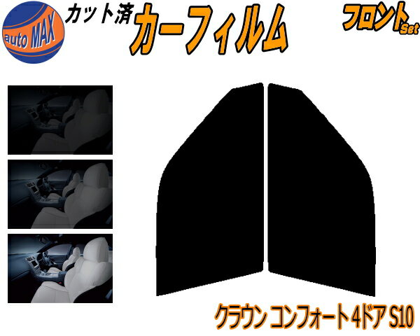 フロント (s) クラウンコンフォート 4ドア S10 カット済みカーフィルム 運転席 助手席 三角窓 左右セット スモークフィルム フロントドア 車種別 5% 15% 26% 50% 成形 フイルム 日よけ 窓 ガラス ウインドウ 紫外線 UVカット 車用フィルム TSS10 YXS10 GXS10 トヨタ
