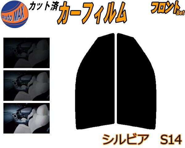 フロント (s) シルビア S14 カット済みカーフィルム 運転席 助手席 三角窓 左右セット スモークフィルム フロントドア 車種別 5% 15% 26% 50% 成形 フイルム 日よけ 窓 ガラス ウインドウ 紫外線 UVカット 車用フィルム S14系 S14 CS14 ニッサン