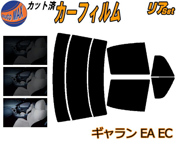 【送料無料】リア (s) ギャラン EA EC カット済みカーフィルム リアー セット リヤー サイド リヤセット 5% 15% 26% スモークフィルム リアセット 専用 フイルム 日よけ 窓ガラス ウインドウ 紫外線 UVカット 車用 EA1A EA3A EA7A EC1A EC3A EC5A EC7A ミツビシ