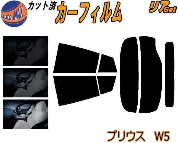 【送料無料】リア (s) プリウス W5 カット済みカーフィルム リアー セット リヤー サイド リヤセット 5% 15% 26% スモークフィルム リアセット 専用 フイルム 日よけ 窓ガラス ウインドウ 紫外線 UVカット 車用 ZVW50 ZVW51 ZVW55 50系 ツーリング Sグレード トヨタ