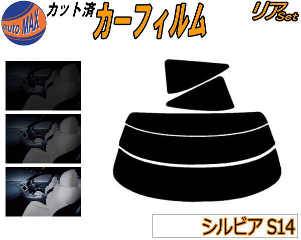 【送料無料】リア (s) シルビア S14 カット済みカーフィルム リアー セット リヤー サイド リヤセット 5% 15% 26% スモークフィルム リアセット 専用 フイルム 日よけ 窓ガラス ウインドウ 紫外線 UVカット 車用 S14系 S14 CS14 ニッサン