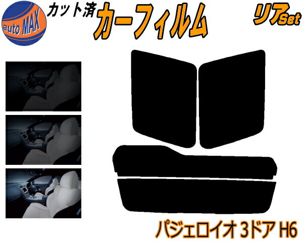 リア (s) パジェロイオ 3ドア H6 カット済みカーフィルム リアー セット リヤー サイド リヤセット 5% 15% 26% スモークフィルム リアセット 専用 フイルム 日よけ 窓ガラス ウインドウ 紫外線 UVカット 車用フィルム H61W H62W H66W H67W 3ドア用 ミツビシ