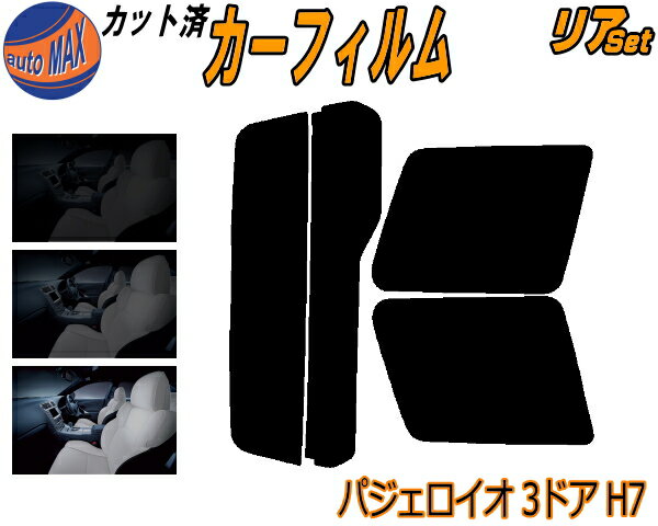 リア (s) パジェロイオ 3ドア H7 カット済みカーフィルム リアー セット リヤー サイド リヤセット 5% 15% 26% スモークフィルム リアセット 専用 フイルム 日よけ 窓ガラス ウインドウ 紫外線 UVカット 車用フィルム H71W H72W H76W H77W 3ドア用 ミツビシ