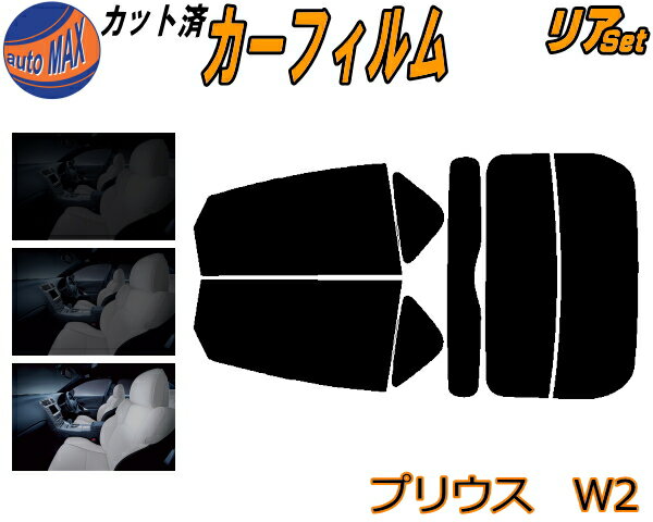 【送料無料】リア (s) プリウス W2 カット済みカーフィルム リアー セット リヤー サイド リヤセット 5% 15% 26% スモークフィルム リアセット 専用 フイルム 日よけ 窓ガラス ウインドウ 紫外線 UVカット 車用 NHW20 20系 トヨタ