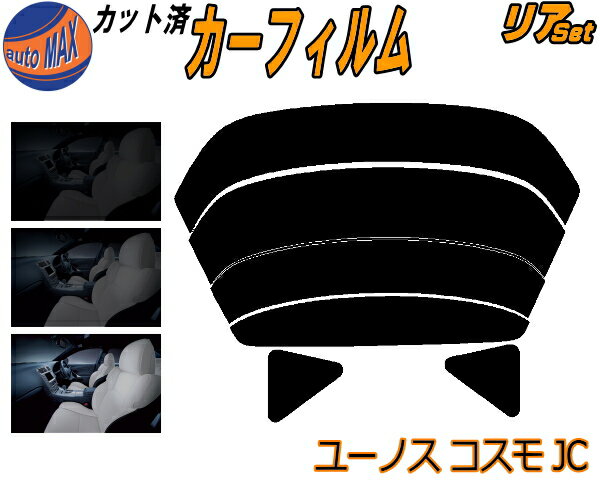 【送料無料】リア (s) ユーノスコスモ JC カット済みカーフィルム リアー セット リヤー サイド リヤセット 5% 15% 26% スモークフィルム リアセット 専用 フイルム 日よけ 窓ガラス ウインドウ 紫外線 UVカット 車用 JCESE JC3SE マツダ