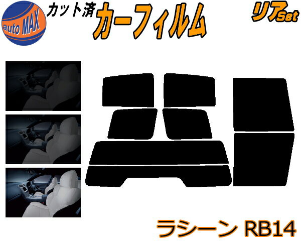 【送料無料】リア (s) ラシーン RB14 カット済みカーフィルム リアー セット リヤー サイド リヤセット 5% 15% 26% スモークフィルム リアセット 専用 フイルム 日よけ 窓ガラス ウインドウ 紫外線 UVカット 車用 RFNB RHNB14 ニッサン