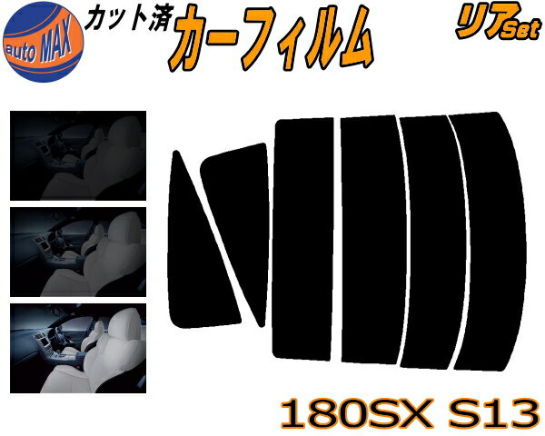 【送料無料】リア (s) 180SX S13 カット済みカーフィルム リアー セット リヤー サイド リヤセット 車種別 スモークフィルム リアセット 専用 成形 フイルム 日よけ 窓ガラス ウインドウ 紫外線 UVカット 車用 RPS13 RS13 KS13 KRPS13 ニッサン