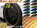 リム (17~19) 柿炎 ファイアーパターン オレンジ 反射 幅1cm リムステッカー ホイールラインテープ リフレクト リフレクター 17インチ 18インチ 19インチ対応 ライン ホイールステッカー ラインステッカー トライバル ファイヤーパターン 車 自動車 バイク リムストライプ
